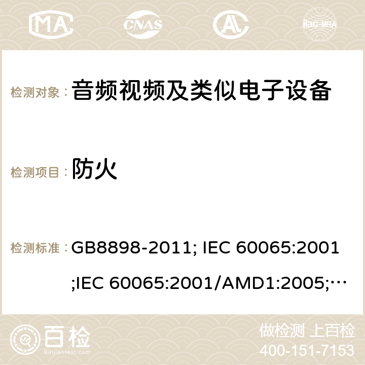 防火 音频视频及类似电子设备 安全要求 GB8898-2011; IEC 60065:2001;IEC 60065:2001/AMD1:2005;IEC 60065:2001/AMD2:2010;IEC 60065:2014;EN 60065:2014+AC:2016+A11:2017+AC:2018 20