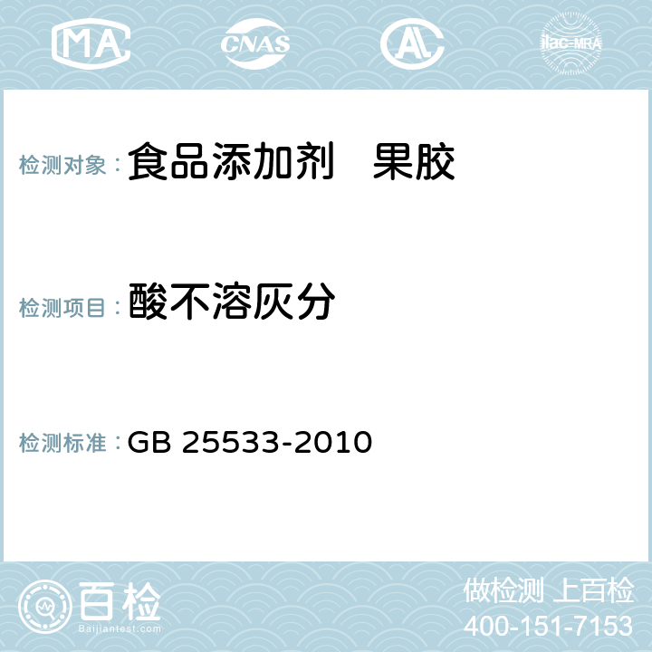 酸不溶灰分 食品安全国家标准 食品添加剂 果胶 GB 25533-2010