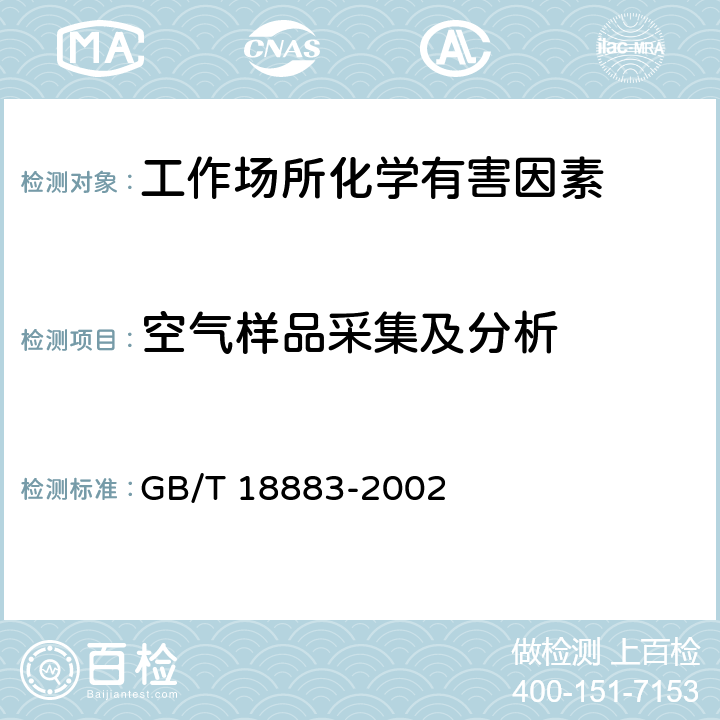 空气样品采集及分析 GB/T 18883-2002 室内空气质量标准(附英文版本)(附第1号修改单)