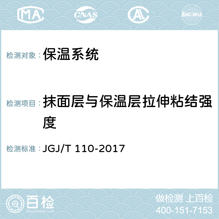 抹面层与保温层拉伸粘结强度 建筑工程饰面砖粘结强度检验标准 JGJ/T 110-2017