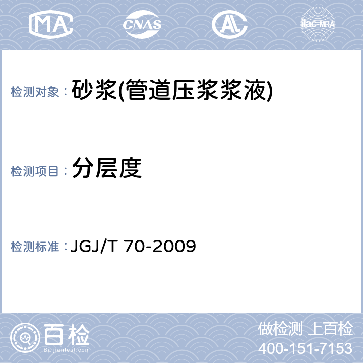 分层度 建筑砂浆基本性能试验方法标准 JGJ/T 70-2009 /6