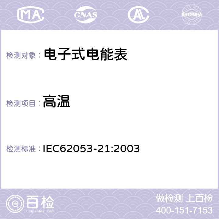 高温 IEC 62053-21-2003 电能测量设备(交流) 特殊要求 第21部分:静止式有功电能表(1和2级)