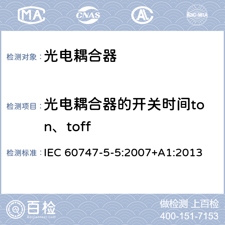 光电耦合器的开关时间ton、toff IEC 60747-5-5-2007 半导体器件 分立器件 第5-4部分:光电子器件 光电耦合器