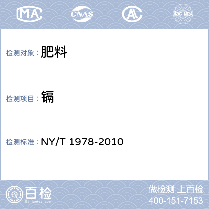 鎘 肥料汞、砷、鎘、鉛、鉻含量的測定 NY/T 1978-2010