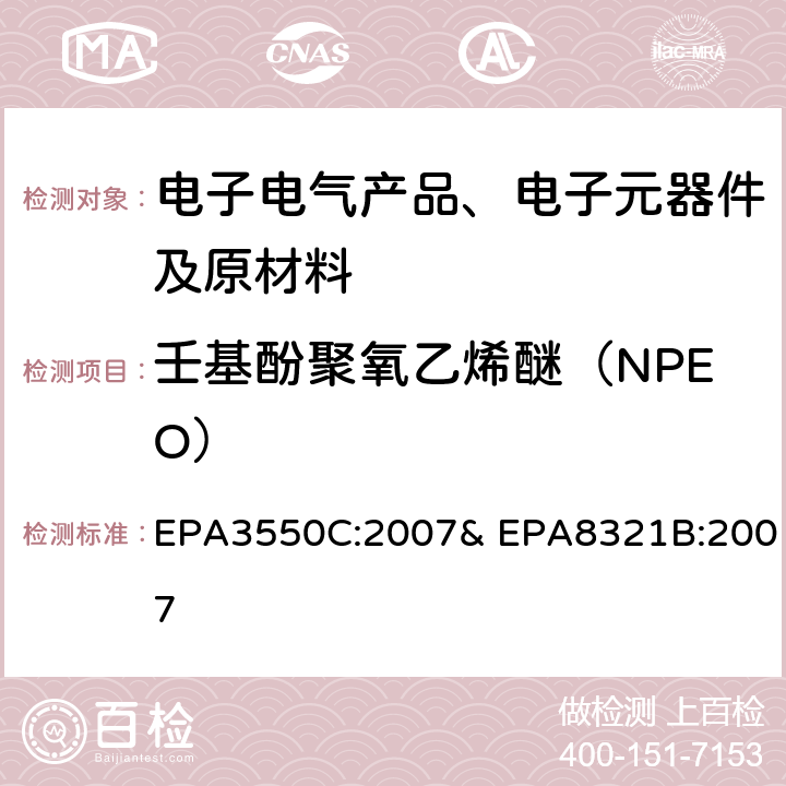 壬基酚聚氧乙烯醚（NPEO） 高效液相色谱/热喷雾/质谱（HPLC/TS/MS）或紫外（UV）检测溶剂萃取的非挥发性化合物 EPA3550C:2007& EPA8321B:2007