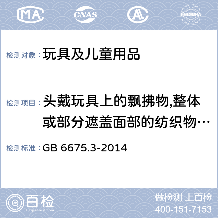 头戴玩具上的飘拂物,整体或部分遮盖面部的纺织物面具,玩具化妆服饰,供儿童进入的玩具的测试 中华人民共和国国家标准 玩具安全第3部分：易燃性能 GB 6675.3-2014 5.4