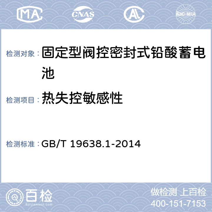 热失控敏感性 固定型阀控密封式铅酸蓄电池 第1部分：技术条件 GB/T 19638.1-2014 5.4.2