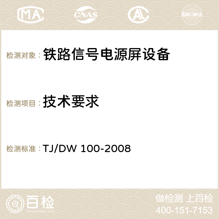 技术要求 TJ/DW 100-2008 客运专线信号产品暂行技术条件-铁路信号电源屏（科技运[2008]36号）  5