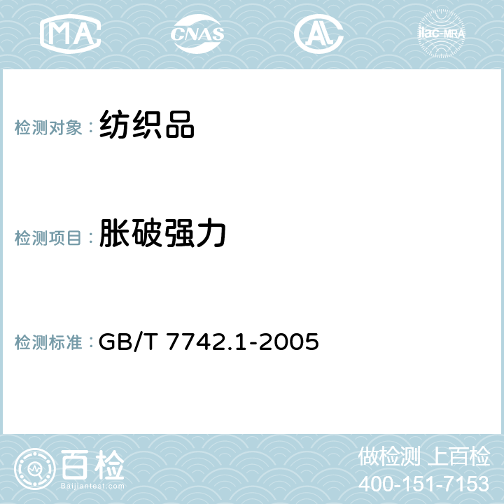 胀破强力 纺织品 织物胀破性能 第1部分:胀破强力和胀破扩张度的测定 液压法 GB/T 7742.1-2005