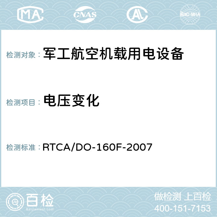 电压变化 机载设备环境条件和试验程序 RTCA/DO-160F-2007