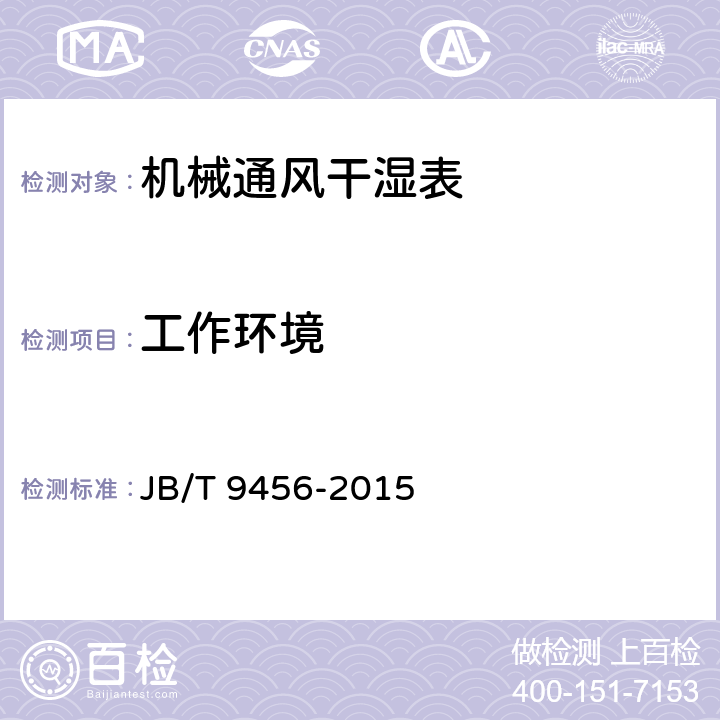 工作环境 《机械通风干湿表技术条件》 JB/T 9456-2015 4.4.1