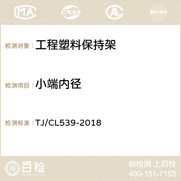 小端内径 动车组352226X3型轴箱轴承暂行技术条件 TJ/CL539-2018 E.5.2.2