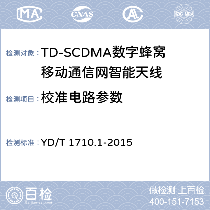 校准电路参数 2GHz TD-SCDMA数字蜂窝移动通信网智能天线 第1部分：天线阵列 YD/T 1710.1-2015