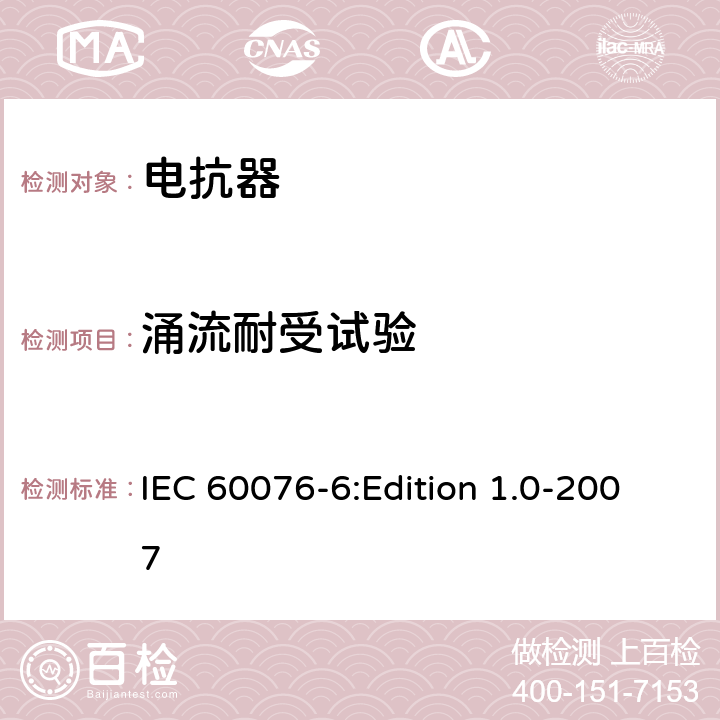 涌流耐受试验 IEC 60076-6 电力变压器 第6部分：电抗器 :Edition 1.0-2007 9.10.4