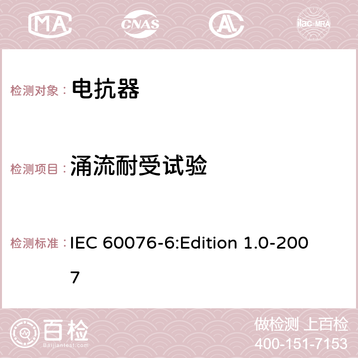 涌流耐受试验 电力变压器 第6部分：电抗器 IEC 60076-6:Edition 1.0-2007 9.10.4