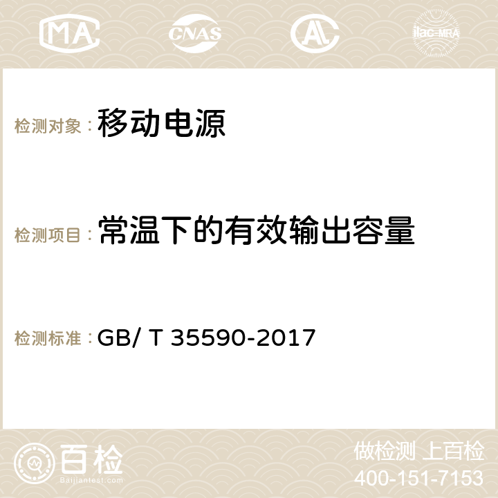 常温下的有效输出容量 信息技术 便携式数字设备用移动电源通用规范 GB/ T 35590-2017 5.5.2.1/4.3.1.1