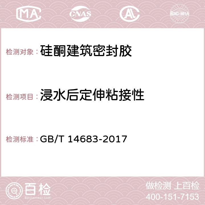 浸水后定伸粘接性 GB/T 14683-2017 硅酮和改性硅酮建筑密封胶