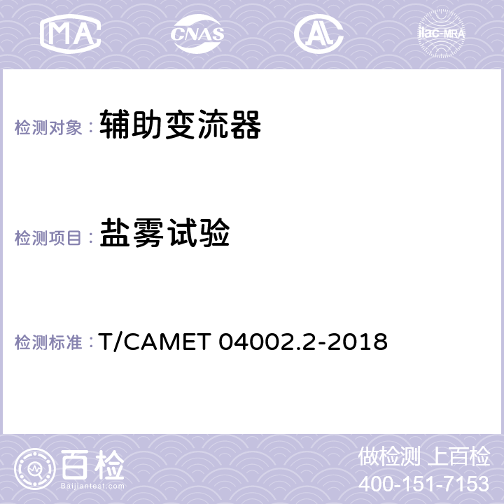 盐雾试验 城市轨道交通电动客车牵引系统 第2部分：辅助变流器技术规范 T/CAMET 04002.2-2018 6.32