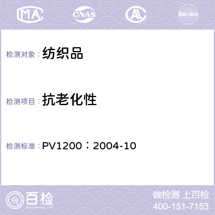 抗老化性 汽车内饰材料抗环境循环试验 PV1200：2004-10