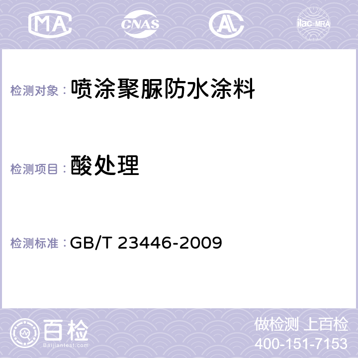 酸处理 喷涂聚脲防水涂料 GB/T 23446-2009 7.18