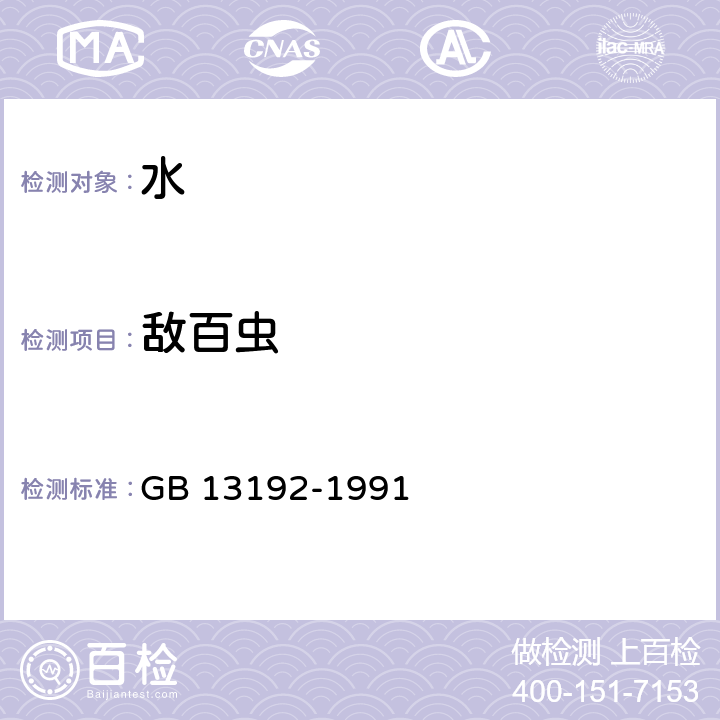 敌百虫 水质 有机磷农药的测定气相色谱法 GB 13192-1991