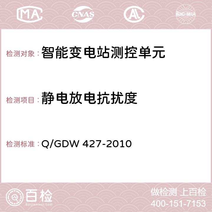 静电放电抗扰度 智能变电站测控单元技术规范 Q/GDW 427-2010 3.2.4