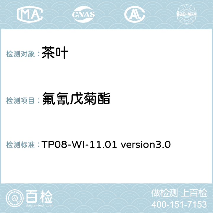 氟氰戊菊酯 GC/MS/MS测定茶叶中农残 TP08-WI-11.01 version3.0