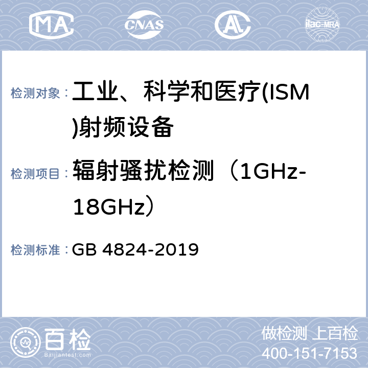 辐射骚扰检测（1GHz-18GHz） 工业、科学和医疗(ISM)射频设备电磁骚扰特性 限值和测量方法 GB 4824-2019 8.3，9