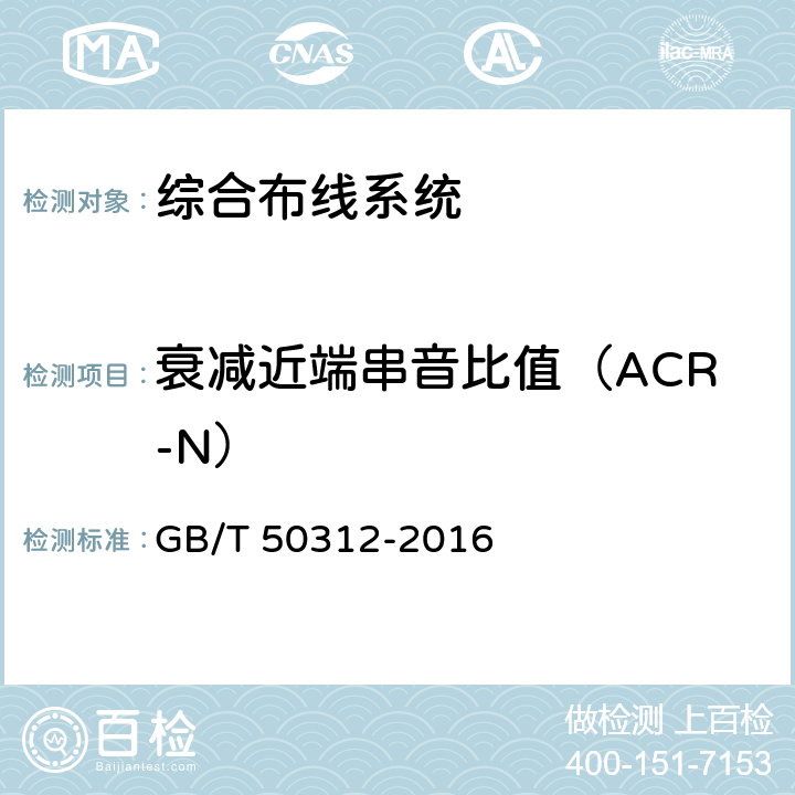 衰减近端串音比值（ACR-N） 《综合布线系统工程验收规范》 GB/T 50312-2016 附录B
