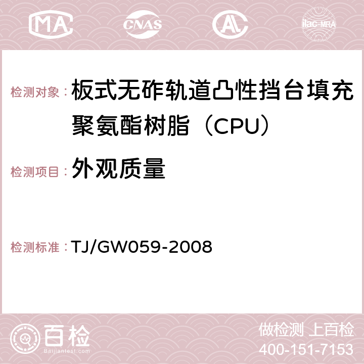 外观质量 客运专线铁路CRTS I型板式无砟轨道凸形挡台填充聚氨酯树脂（CPU）暂行技术条件 TJ/GW059-2008 4.4