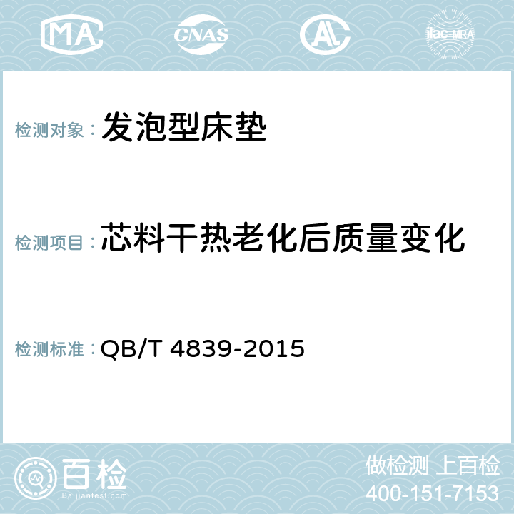芯料干热老化后质量变化 QB/T 4839-2015 软体家具 发泡型床垫