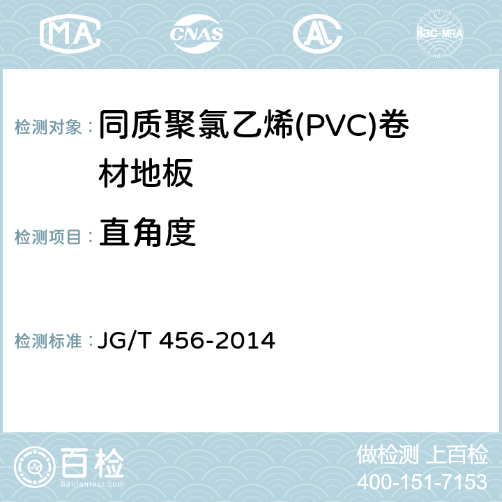 直角度 《同质聚氯乙烯(PVC)卷材地板》 JG/T 456-2014 6.4.3
