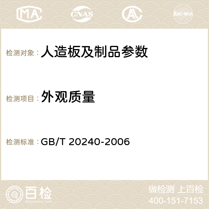 外观质量 竹地板 GB/T 20240-2006 6.2