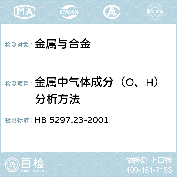 金属中气体成分（O、H）分析方法 钛合金化学分析方法 脉冲加热－热导法测定氢含量 HB 5297.23-2001