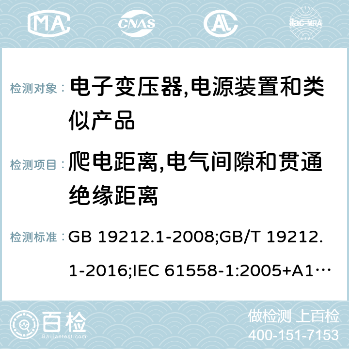 爬电距离,电气间隙和贯通绝缘距离 电力变压器,电源,电抗器和类似产品的安全 第1部分:通用要求和试验 GB 19212.1-2008;GB/T 19212.1-2016;IEC 61558-1:2005+A1:2009；EN 61558-1:2005+A1:2009;J61558-1(H26) 26