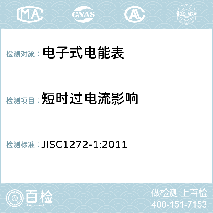 短时过电流影响 交流静止式电能表 第一部分：通用测量仪表（有功0.2S级和0.5S级） JISC1272-1:2011 7.3.15