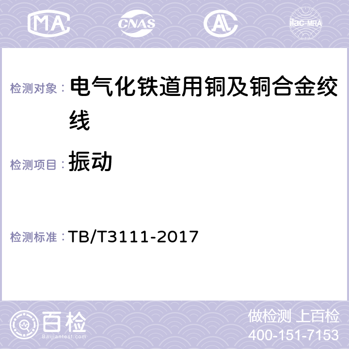 振动 电气化铁路用铜及铜合金绞线 TB/T3111-2017 7.11