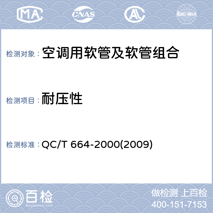 耐压性 汽车空调（HFC-144a）用软管及软管组合件 QC/T 664-2000(2009) 4.11,5.12