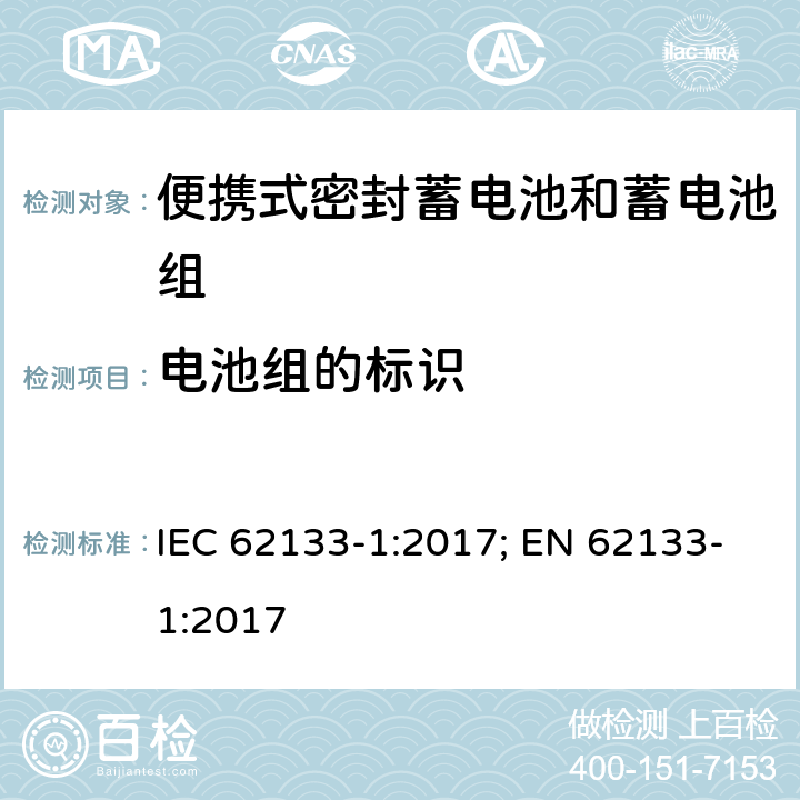 电池组的标识 含碱性或其它非酸性电解质的蓄电池和蓄电池组 便携式密封蓄电池和蓄电池组的安全性要求-第一部分 镍体系 IEC 62133-1:2017; EN 62133-1:2017 9.2