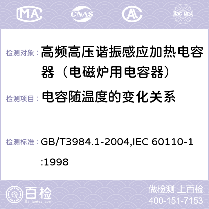 电容随温度的变化关系 感应加热装置用电力电容器 第1部分:总则 GB/T3984.1-2004,IEC 60110-1:1998 2.11