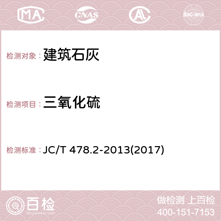 三氧化硫 《建筑石灰试验方法 第2部分：化学分析方法》 JC/T 478.2-2013(2017) 11