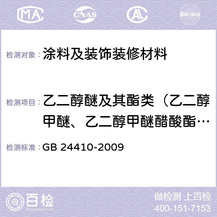 乙二醇醚及其酯类（乙二醇甲醚、乙二醇甲醚醋酸酯、乙二醇乙醚、乙二醇乙醚醋酸酯、二乙二醇丁醚醋酸酯总和） GB 24410-2009 室内装饰装修材料 水性木器涂料中有害物质限量