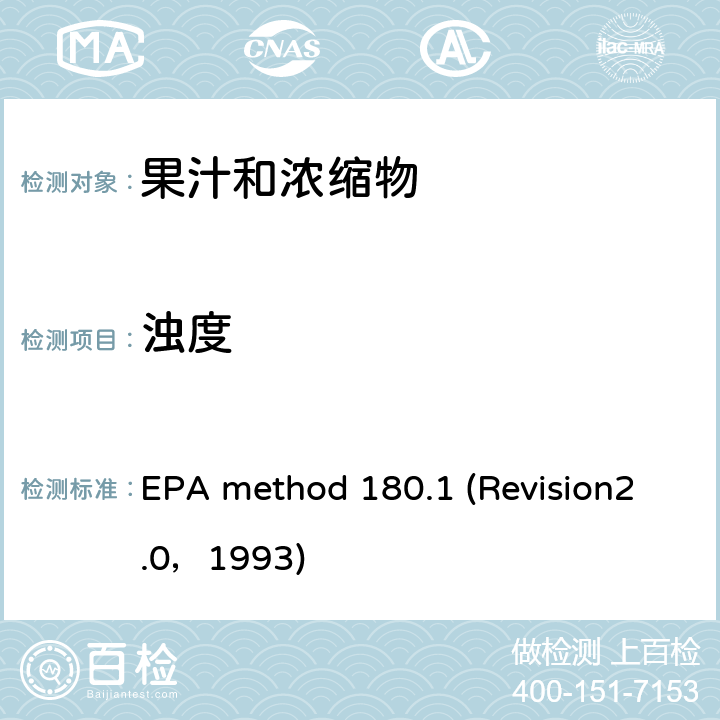 浊度 EPA method 180.1 (Revision2.0，1993) 仪检测 EPA method 180.1 (Revision2.0，1993)