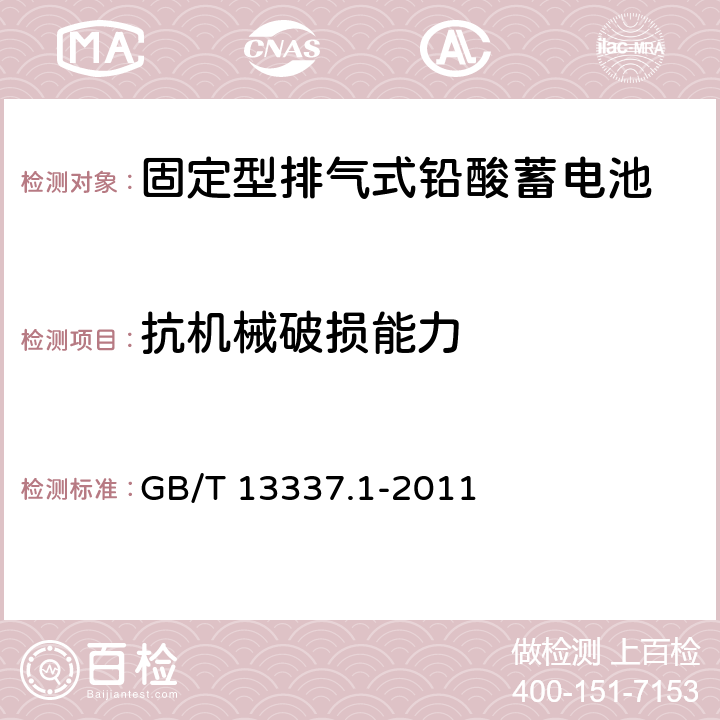 抗机械破损能力 固定型排气式铅酸蓄电池 第1部分：技术条件 GB/T 13337.1-2011 4.14