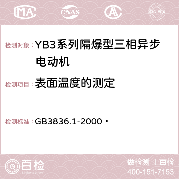 表面温度的测定 GB 3836.1-2000 爆炸性气体环境用电气设备 第1部分:通用要求