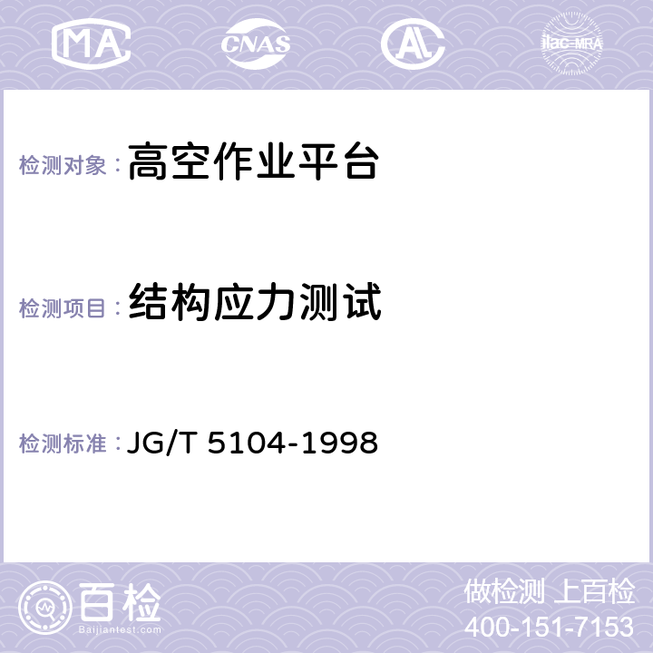 结构应力测试 桁架式高空作业平台 JG/T 5104-1998 6.11