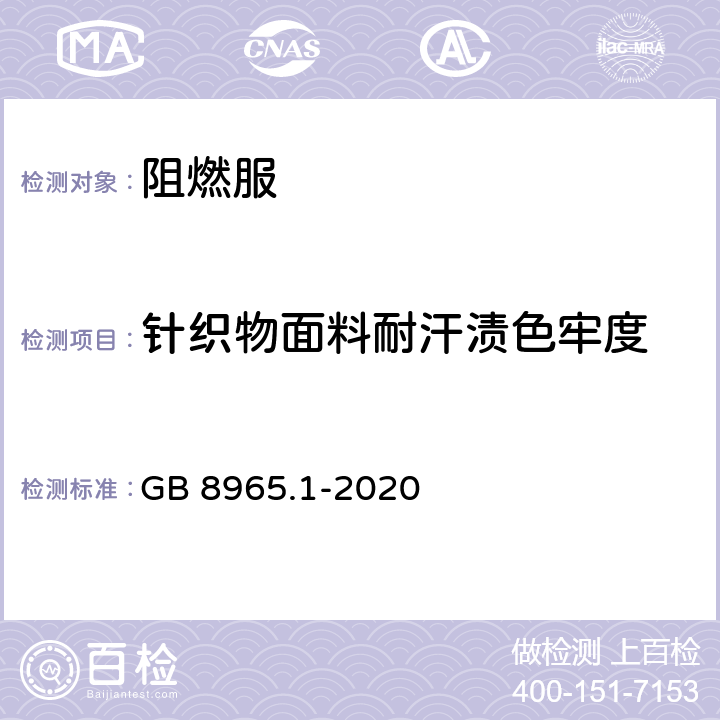 针织物面料耐汗渍色牢度 防护服装 阻燃服 GB 8965.1-2020 5.1.1.2