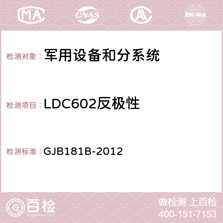 LDC602反极性 飞机供电特性 GJB181B-2012 5.4.6