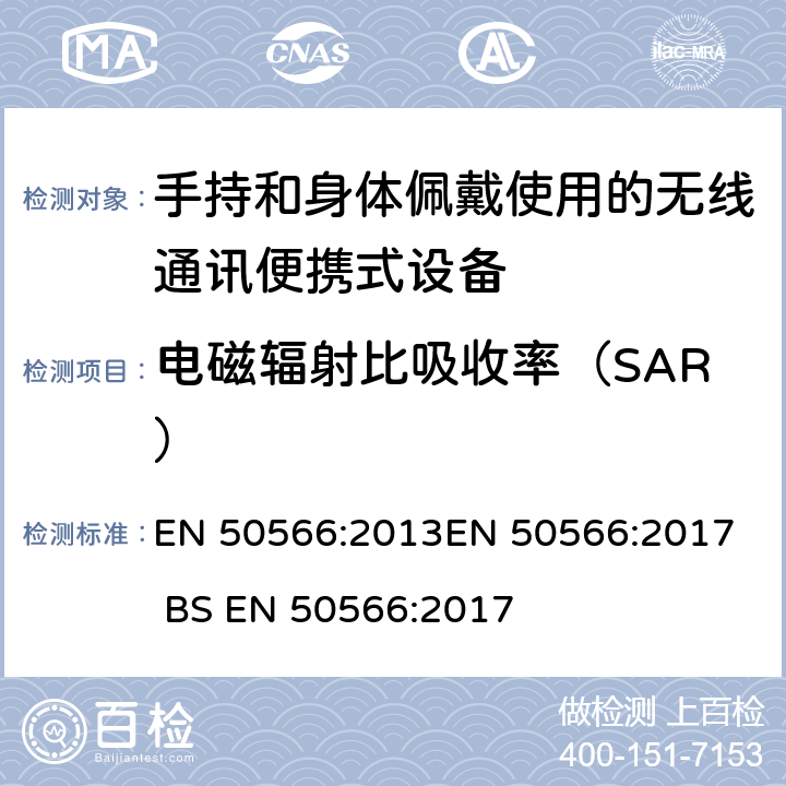 电磁辐射比吸收率（SAR） EN 50566:2013 证明通用公共人群手持和安装身体使用无线通信设备的射频场符合性产品标准（30 MHz — 6 GHz） 
EN 50566:2017 BS EN 50566:2017 5