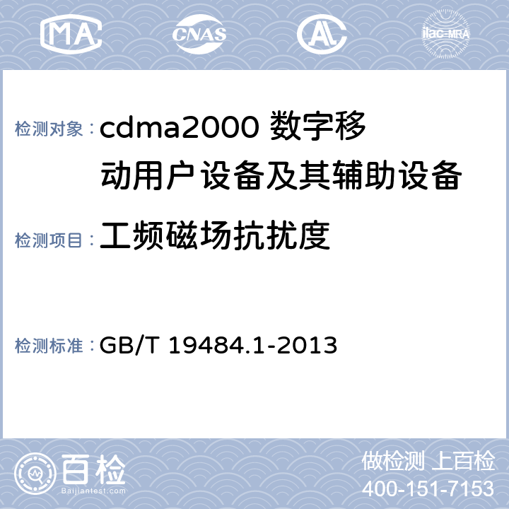 工频磁场抗扰度 800MHz/2GHz cdma2000数字蜂窝移动通信系统的电磁兼容性要求和测量方法 第1部分：用户设备及其辅助设备 GB/T 19484.1-2013 9.6